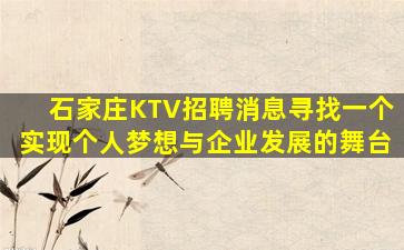 石家庄KTV招聘消息寻找一个实现个人梦想与企业发展的舞台